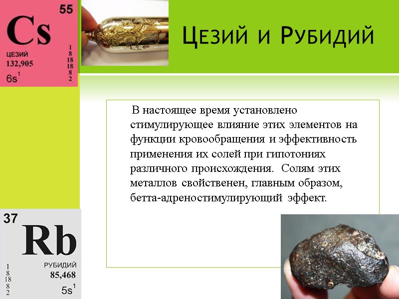 Цезий и Рубидий        В настоящее время установлено